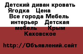 Детский диван-кровать Ягодка › Цена ­ 5 000 - Все города Мебель, интерьер » Детская мебель   . Крым,Каховское